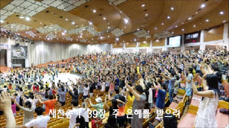  새찬송가 39장 주 은혜를 받으려