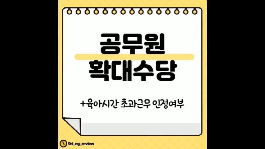 공무원 육아시간 초과근무 인정해주나? 확대 수당 36개월 12세 기간 내용