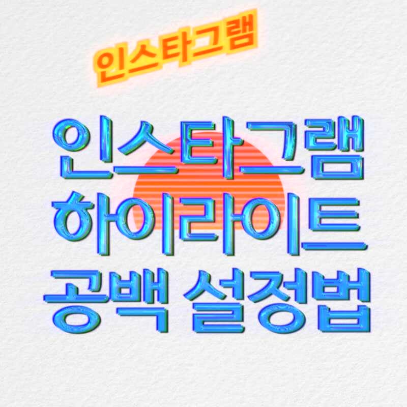 인스타그램 하이라이트 공백 초간단 설정법