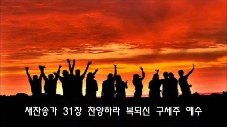  새찬송가 31장/ 찬양하라 복되신 구세주 예수/
