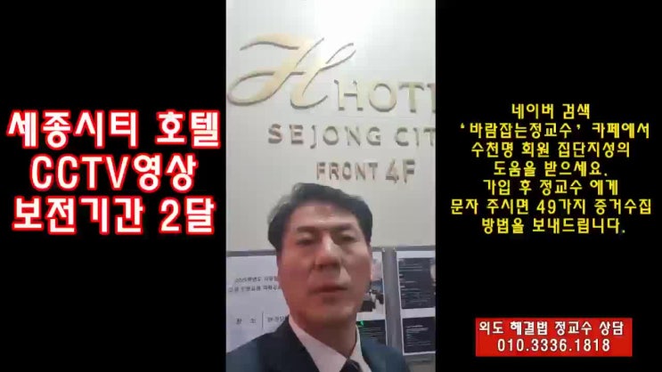  CCTV 영상보전 기간이 60일 영상수집 협조도 잘해주는 세종시티 호텔