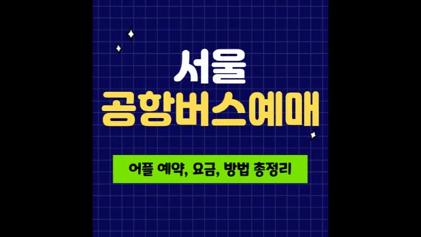 서울 공항버스 예매 어플 예약 요금 방법 총정리