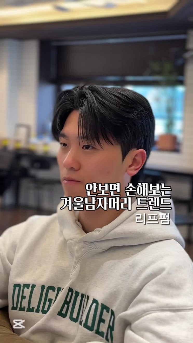  왕십리 미용실 맨드 살롱 왕십리역점  2025남자 머리 리프펌 리프컷
