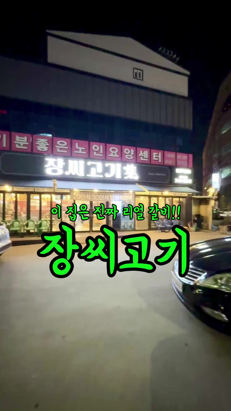  대구 성서 리얼 돼지갈비 맛집 이곡동 계대 술집 장씨고기