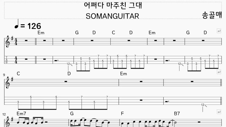 [Em Key] 송골매 - 어쩌다 마주친 그대 (베이스) 악보 행신동 실용음악학원 소만마을 기타교습소 : 네이버 블로그