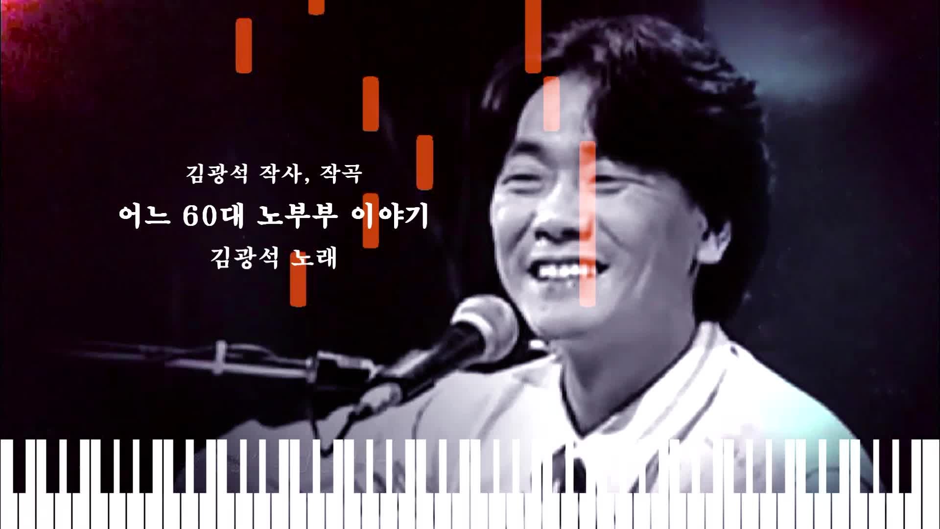 [피아노악보] 김광석 - 어느 60대 노부부 이야기(김목경 작사, 작곡)