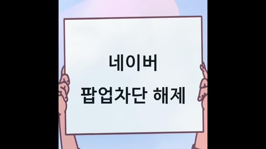 네이버 팝업차단 해제 방법 따라하기