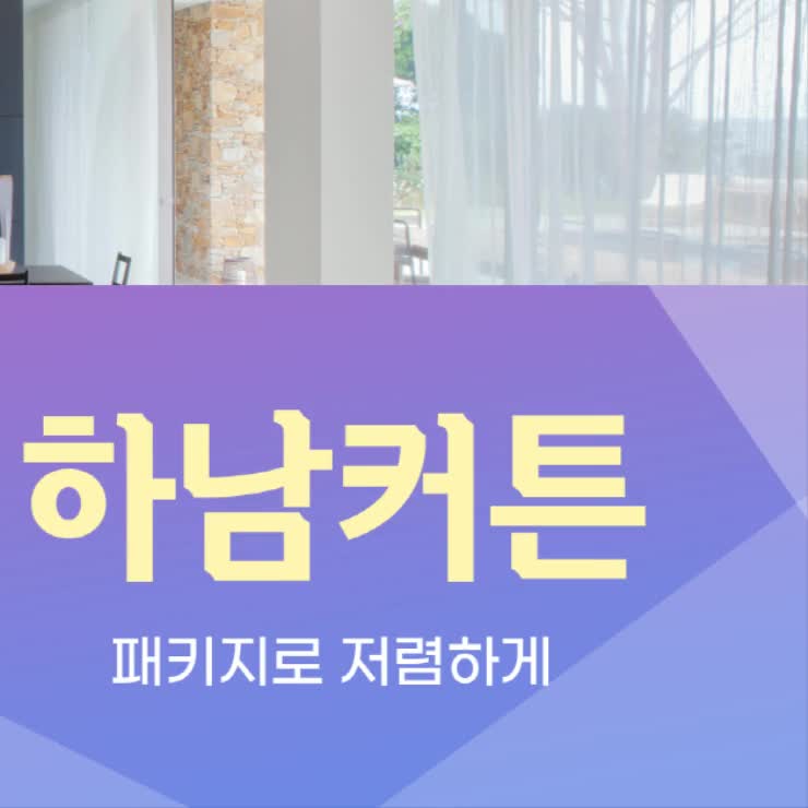 <b>하남커튼</b> 패키지로 저렴하게