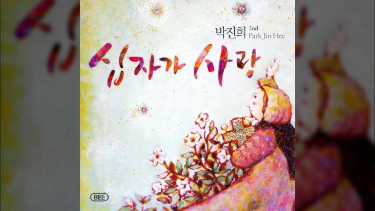  아버지 품으로/ 박진희/ 나 이제 돌아가리라/ 송상경 작사/ 송상경 작곡/ 박진희 2집/