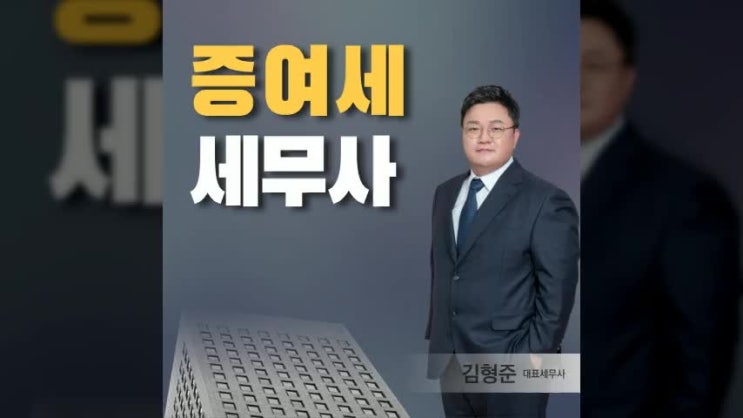  증여세 상담 최대한 절세 많이 할 수 있는 정보는