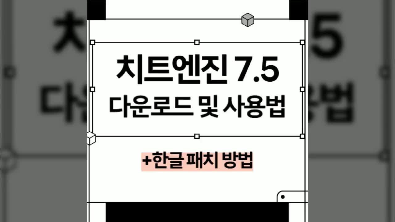 치트엔진 7.5 한글 버전 다운로드 및 사용법
