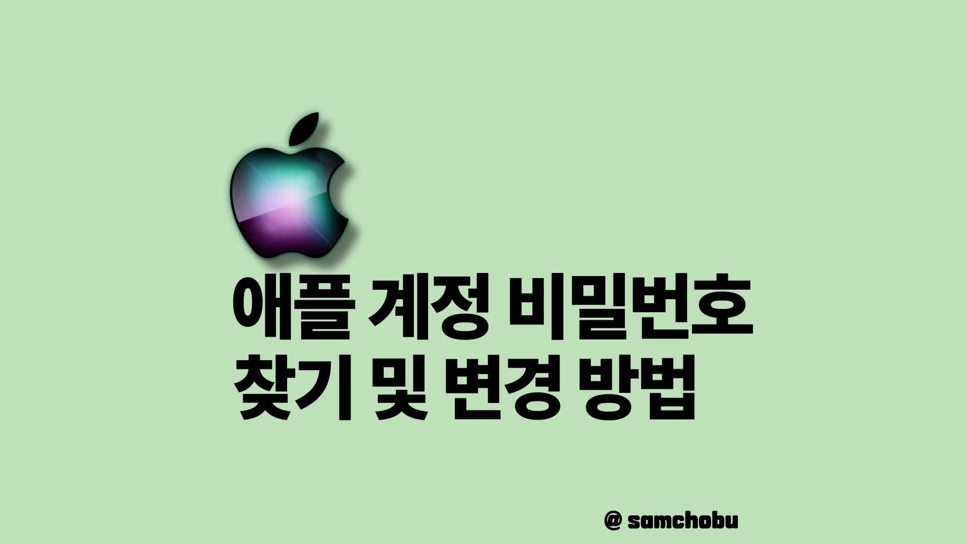 애플 계정 아이디 비밀번호 찾기 변경 법 (아이폰 없어도 가능)
