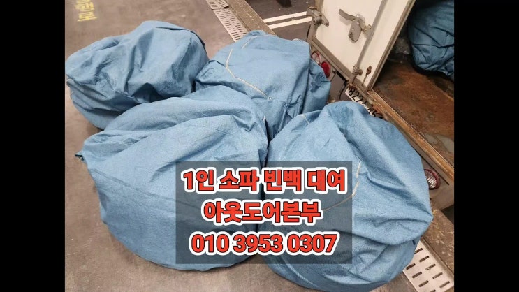  분위기 좋은 빈백 대여 아웃도어본부