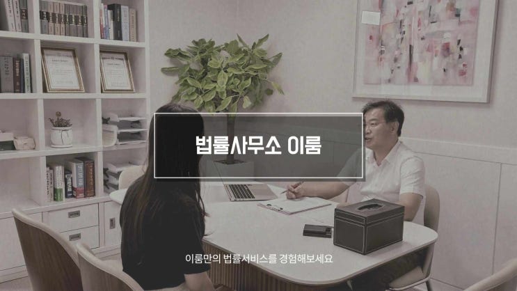  법률사무소이룸 이혼 상간 재산분할 사시출신 변호사 법률상담 무료전화상담, 전국출장상담가능
