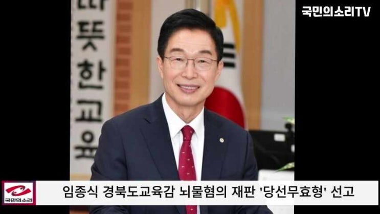 <b>임종식경북교육감</b> “법정구속 면했지만 징역 2년 6개월 선고…”