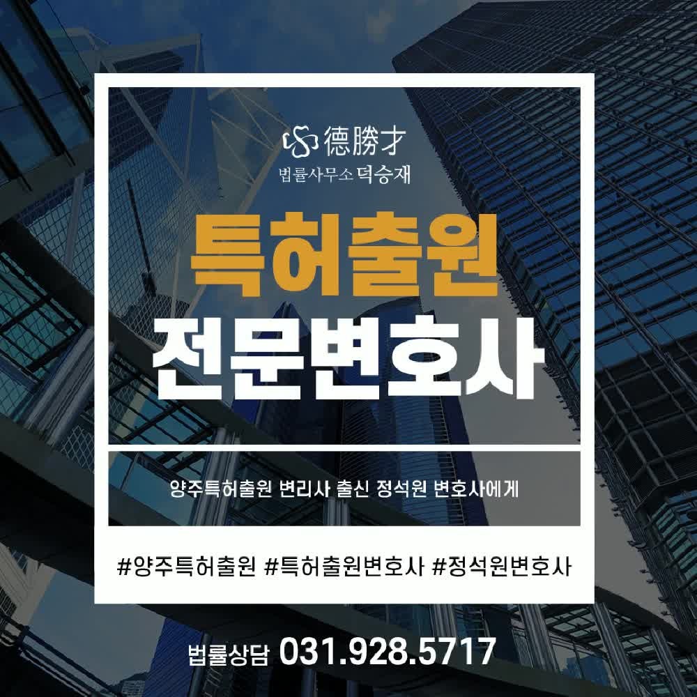 양주특허출원 변리사 출신 정석원 변호사에게