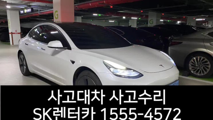보험대차는 sk렌터카 사고수리는 기아 오토큐 현대 블루핸즈 테슬라 공인 바디샵 서비스센터에서