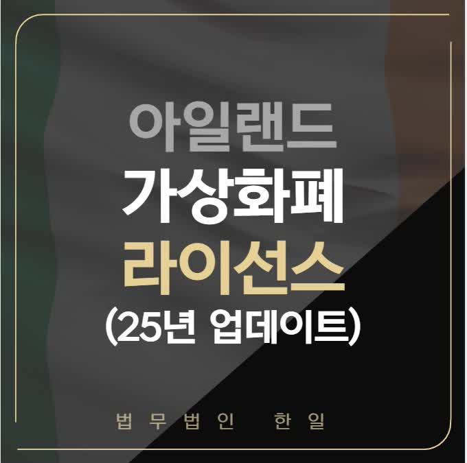  아일랜드 가상화폐 라이선스(25년 업데이트)