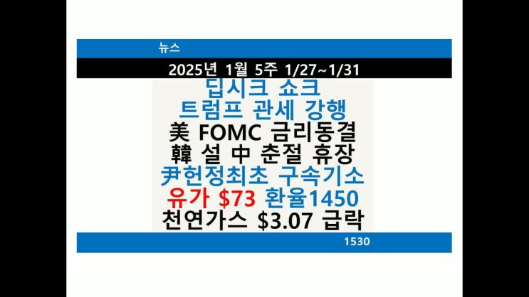 뉴스 주간 요약, 딥시크 쇼크, 트럼프 관세 강행, 美 FOMC 금리동결, ....