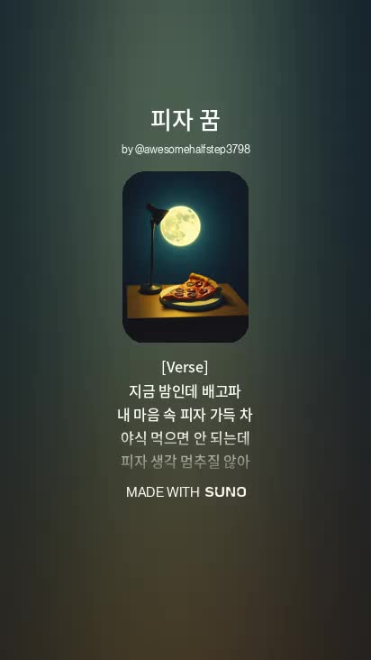  지루한 음악은 그만 생성형 AI 써보고 원리 알기 -Suno AI -
