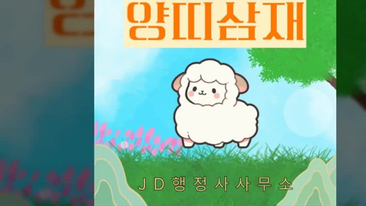  양띠(55년생, 67년생, 79년생, 91년생, 03년생) 삼재 2025년에 삼재인 양띠 대비법