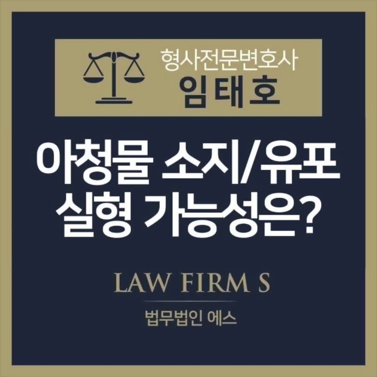  아청법 실형 가능성은?
