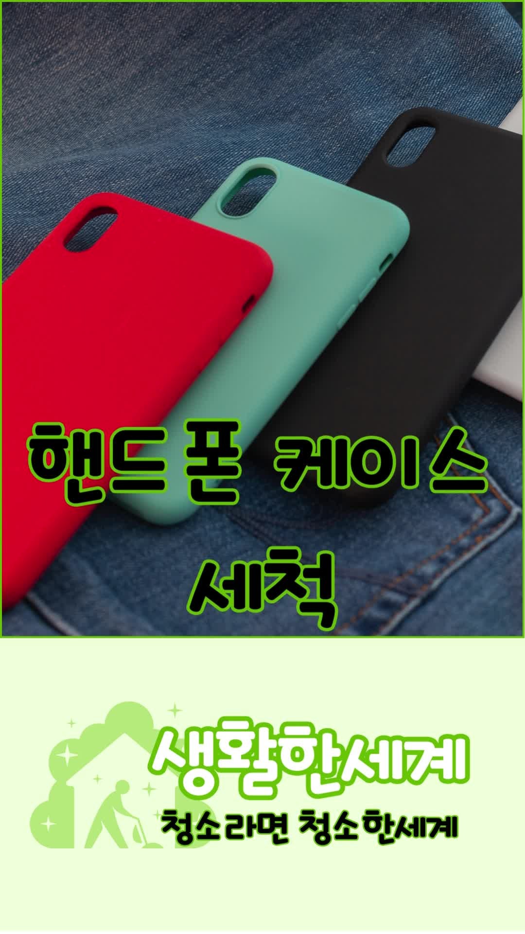 생활한세계 [ 핸드폰 케이스 세척 ]