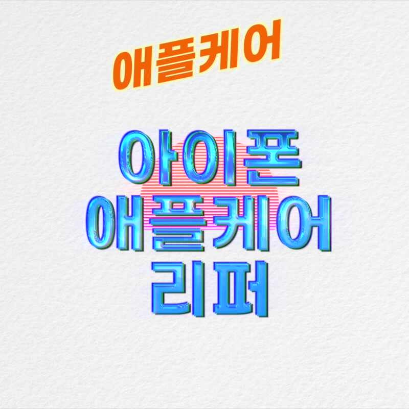 아이폰 애플케어 플러스 리퍼 조건과 가격 정리