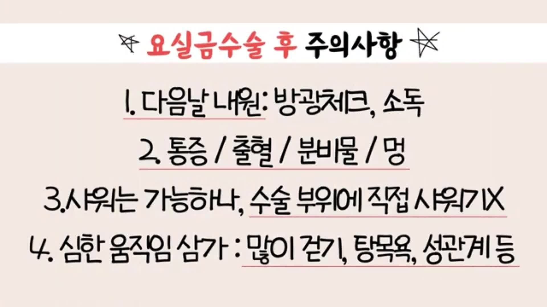 요실금수술후 주의사항: 회복을 위한 병원 안내