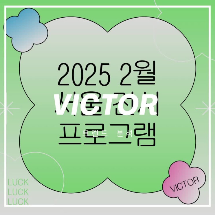  2025년 2월 서울 전시 프로그램 /서울시립미술관 / 어바웃프레임 라운지 / 송은 아트스페이스 / 아트 선재센터 / 백남준아트센터