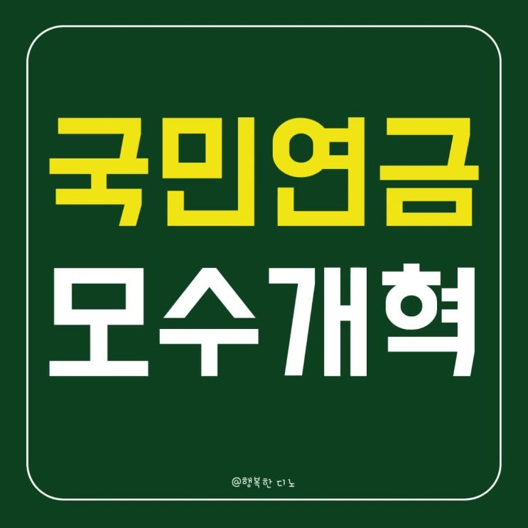 국민<b>연금 모수개혁</b> 뜻 개혁안 구조개혁 차이점