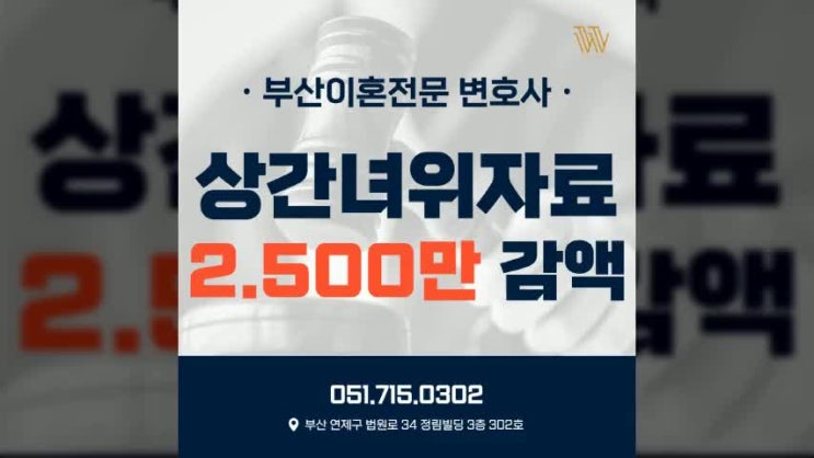  부산해운대변호사 상간녀소송 위자료 2,500만원 감액 성공