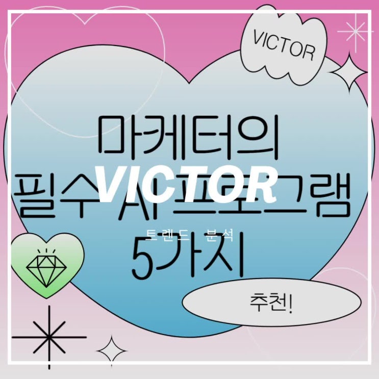  2025년 마케터 필수 AI 프로그램! ChatGPT·Canva·Brandwatch 등 AI 5종