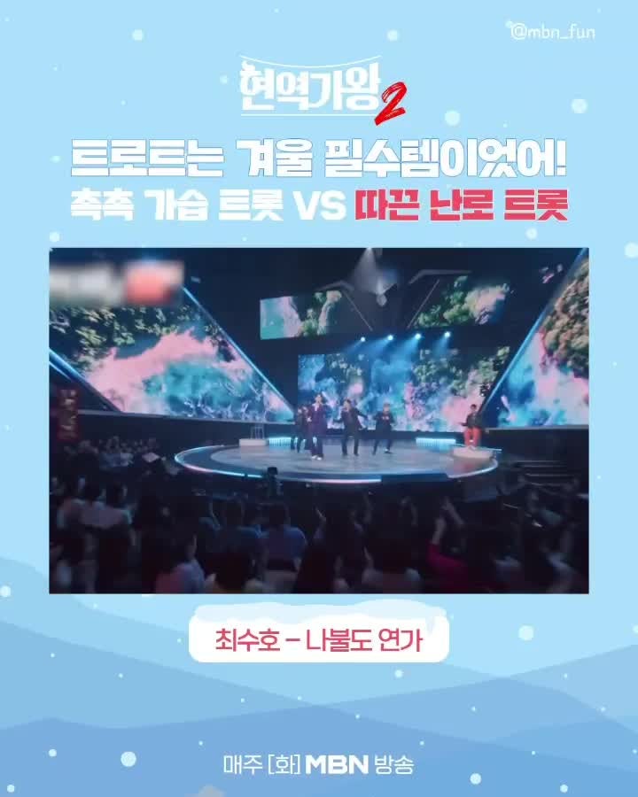 #현역가왕2_최수호_나불도연가