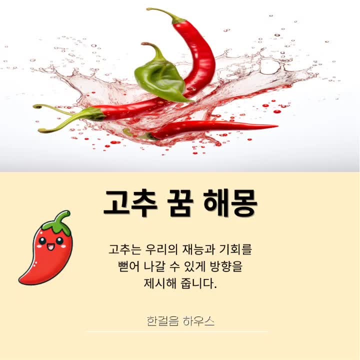 고추 꿈해몽 고추 관련 모든 꿈 해석
