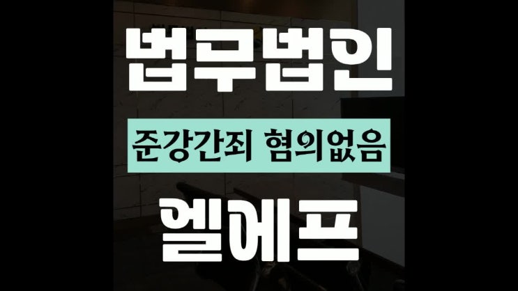  준강간죄 혐의없음 신빙성 분석을