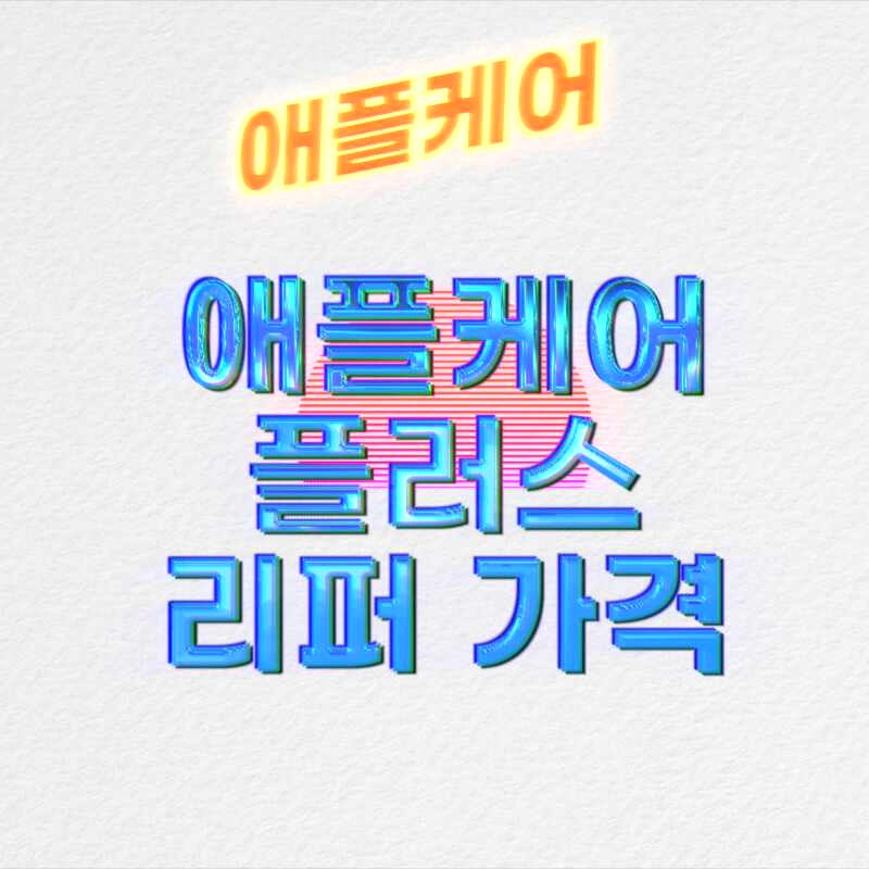애플케어플러스 리퍼 가격 정리했어요