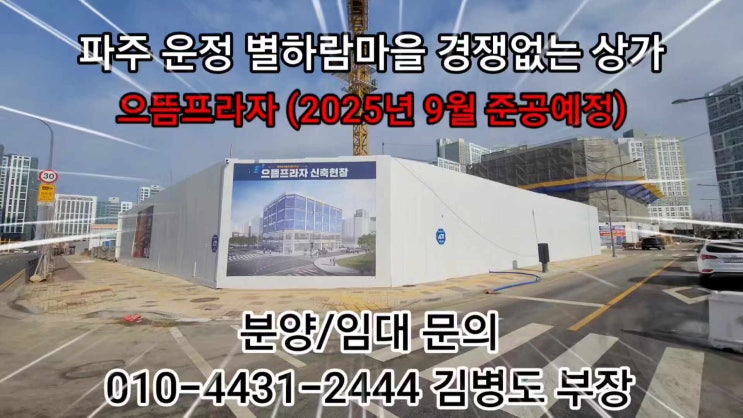  [25년2월10일]파주 운정 상가가 없는 동네 별하람마을 으뜸프라자(아직도 세대수에 비해 상가가 많은곳에서 장사하세요?)