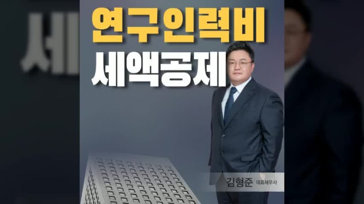  연구인력개발비세액공제? 기업부설연구소설립으로 법인세 절세를