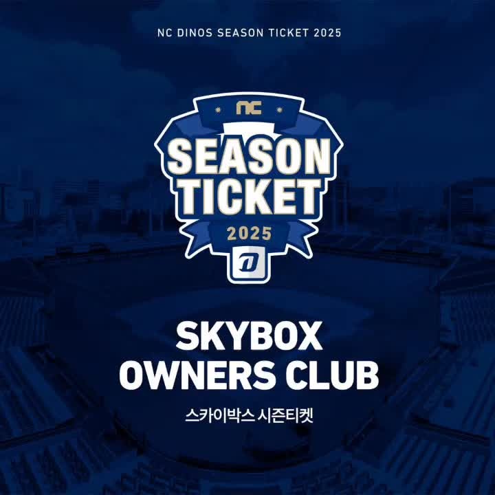 NC 다이노스 2025 시즌권가격 N TYPE C TYPENC SKYBOX 시즌티켓 안내