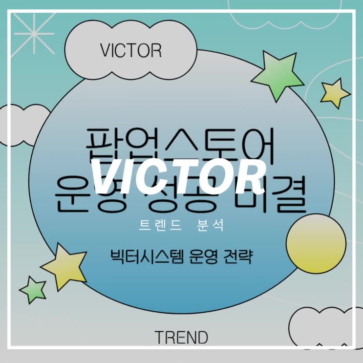  팝업스토어 운영 성공 비결! 빅터시스템의 사례로 알아보는 최적의 기획과 운영 전략