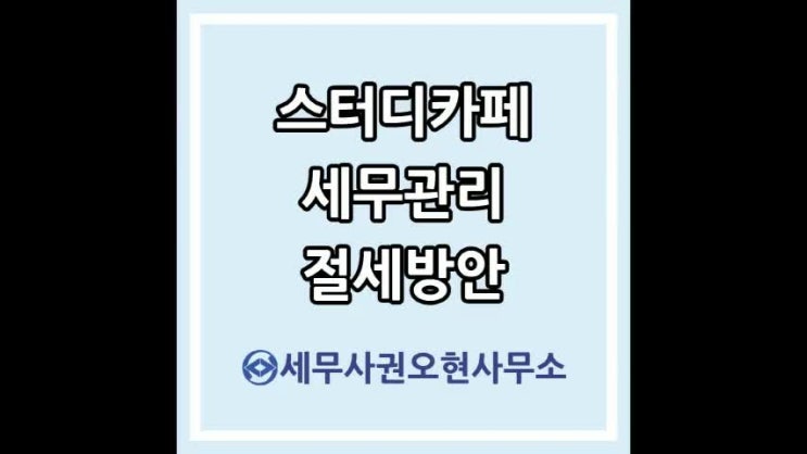  신촌세무사 스터디카페 세금 및 절세방안(Feat. 독서실 비교)