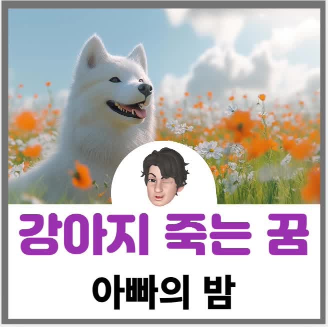 강아지 죽는 꿈 강아지 꿈 길몽과 흉몽 총정리