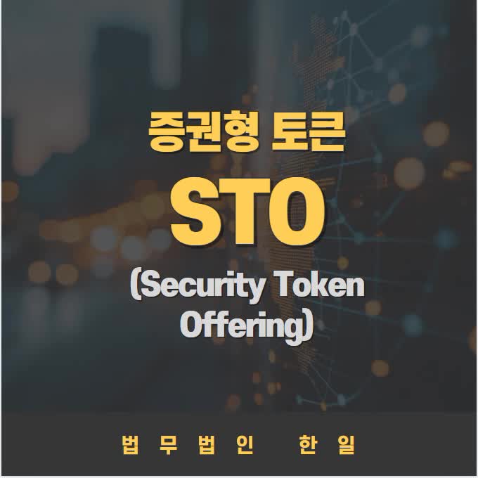  증권형 토큰 STO (Security Token Offering)
