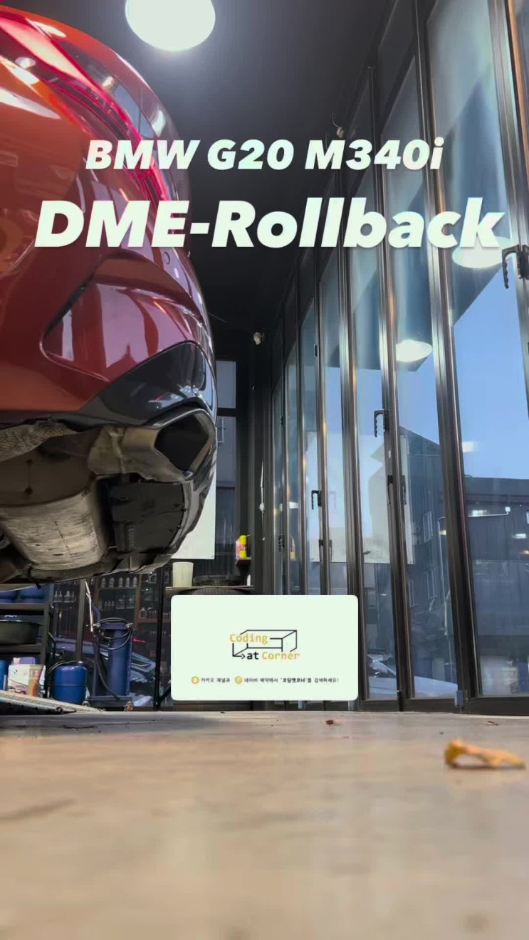 BMW코딩 G20 M340i DME롤백 데이터 작업 : 네이버 블로그