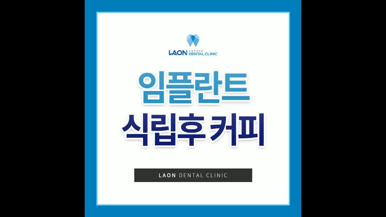 임플란트 식립후 커피 마셔도 되나요? 궁금하다면
