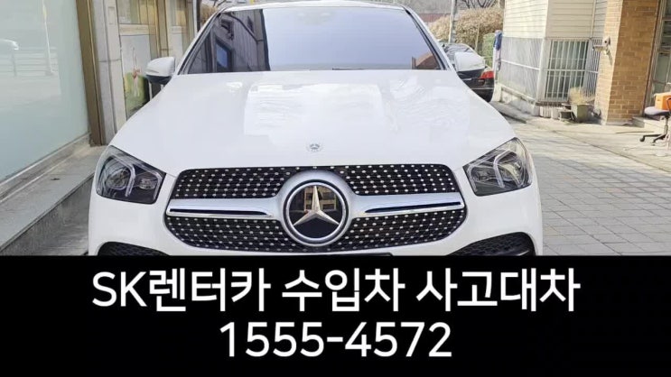  수입차 사고대차 보험대차 사고보상 수리까지 안전하게 sk렌터카에서