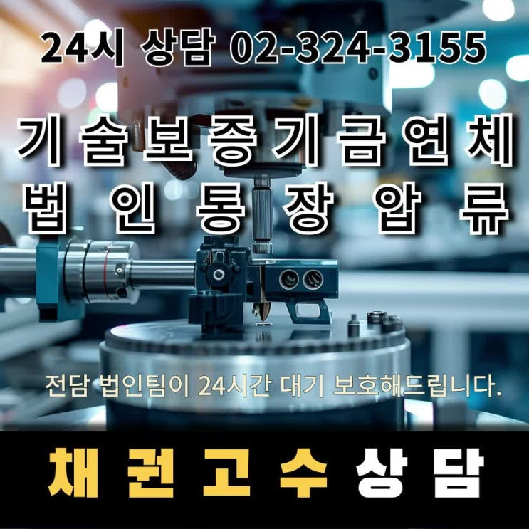  기술보증기금연체법인통장압류 답답한 상황해결방법은 분명히 있습니다