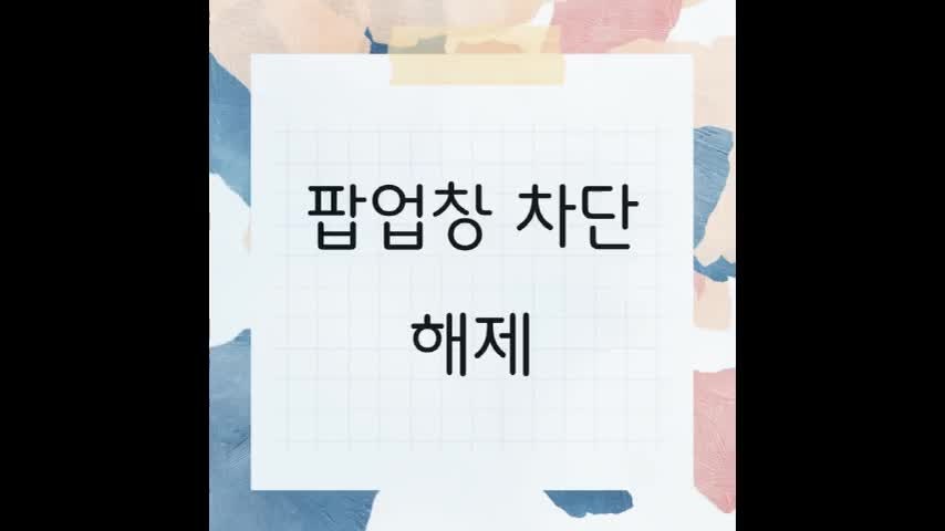 팝업창 차단 해제 방법 절차 정리