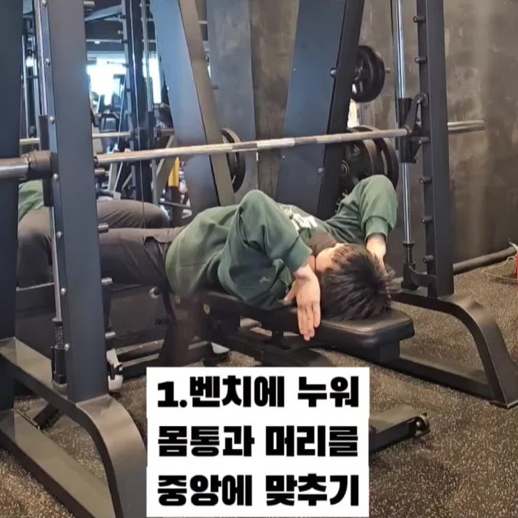  더블핏 (스미스 머신, 벤치 프레스) 사용법